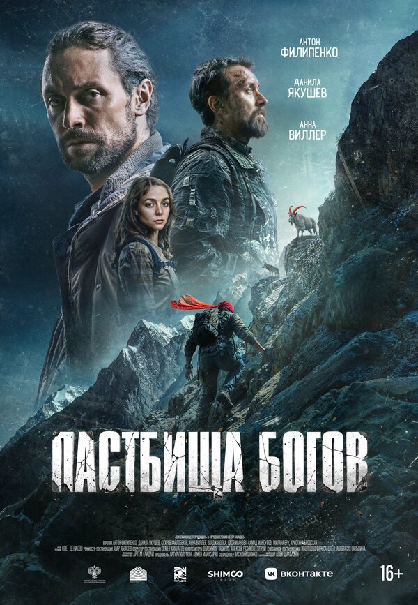 Пастбища богов - постер фильма